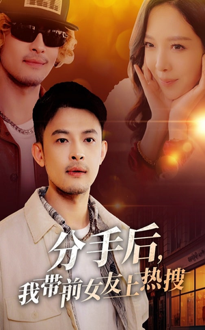 分手后我带前女友上热搜(50集) 分手后我带前女友上热搜(50集) 短剧更新抢先看