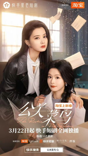 公关菜鸟（8集全） 古代短剧推荐