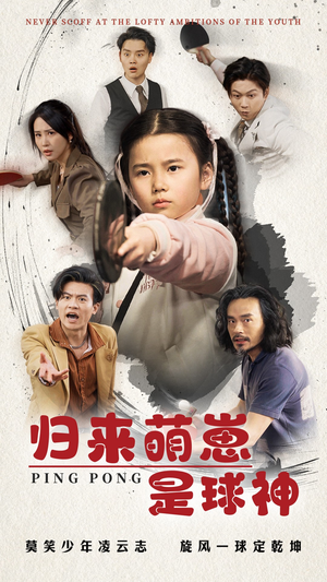 归来萌崽是球神（77集） 最热短剧抢先看