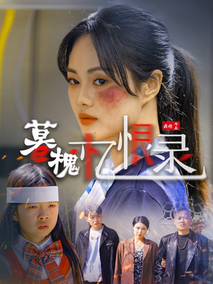 暮槐忆恨录（55集） 在线看