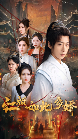 红颜如此多娇（80集） 免费短剧大全