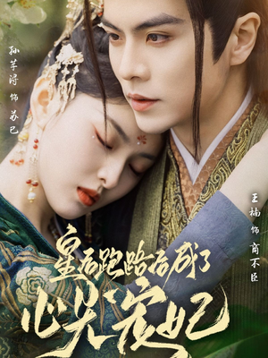 皇后跑路后成了心尖宠妃(66集) 皇后跑路后成了心尖宠妃(66集) 爆火短剧抢先看