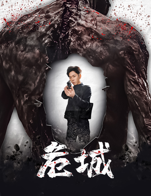 危城&末日丧尸:危城(60集) 危城&末日丧尸:危城(60集) 男主角是谁