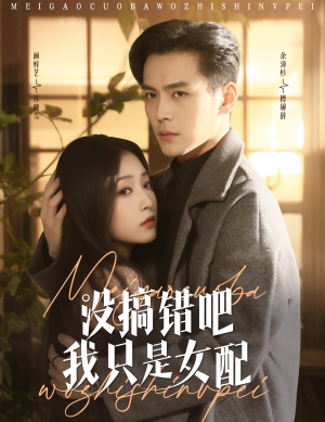 没搞错吧我只是女配(49集) 没搞错吧我只是女配(49集) 热门短剧来袭