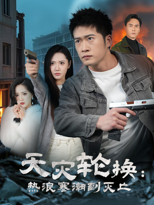 天灾轮换:热浪寒潮到灭亡(58集) 天灾轮换:热浪寒潮到灭亡(58集) 恋爱短剧分享