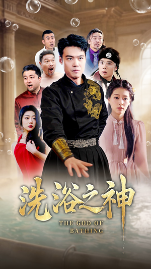 洗浴之神(50集) 洗浴之神(50集) 最新上映的短剧