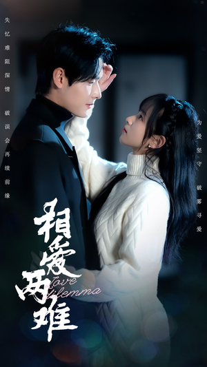 相爱两难（68集） 女主谁演的