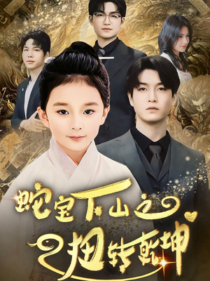 蛇宝下山之扭转乾坤 (68集) 蛇宝下山之扭转乾坤 (68集) 最热门短剧来了