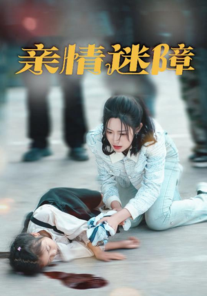 亲情迷障(50集) 亲情迷障(50集) 去哪里看