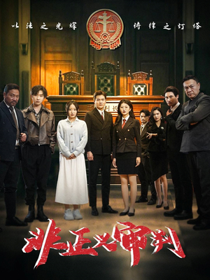 非正义审判(43集) 非正义审判(43集) 超火短剧抢先看