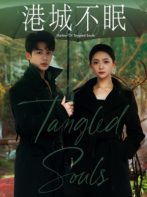 港城不眠（87集） 小短剧推荐