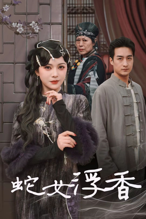 蛇女浮香$青鳞烟雨戏平生(33集) 蛇女浮香$青鳞烟雨戏平生(33集) 免费短剧合集