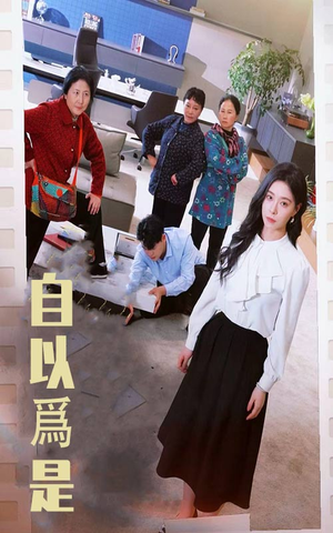 自以为是（61集） 高分推荐免费看