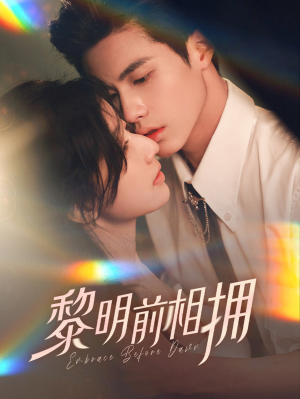 黎明前相拥(62集) 黎明前相拥(62集) 演的怎么样