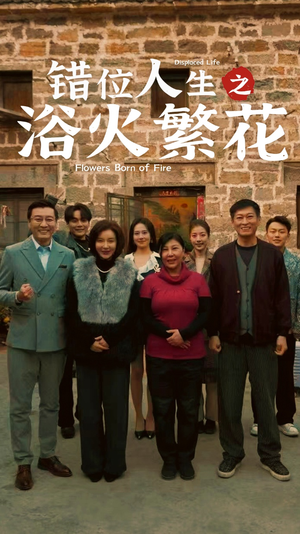 错位人生之浴火繁花(80集) 错位人生之浴火繁花(80集) 精彩短剧上线