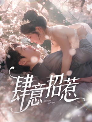 肆意招惹(90集) 肆意招惹(90集) 评价怎么样