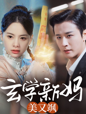 玄学新妈美又飒（75集） 精彩短剧热播