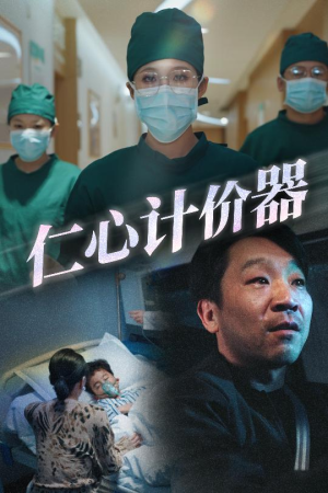 仁心计价器(30集) 仁心计价器(30集) 在哪看免费