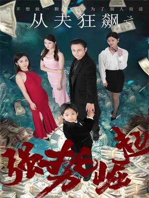 从夫狂飙之强势崛起（41集） 百度在线观看