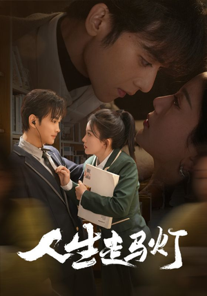 人生走马灯(61集) 人生走马灯(61集) 短剧全集更精彩