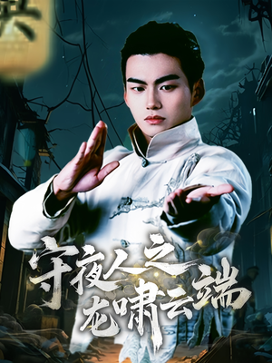 守夜人之龙啸云端（53集） 短剧精彩不断