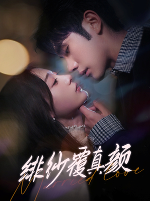 绯纱覆真颜（100集） 免费短剧就是爽