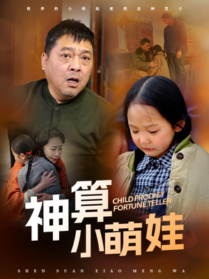 神算小萌娃（70集） 看到大结局