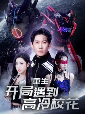 重生开局遇到高冷校花(70集) 重生开局遇到高冷校花(70集) 短剧在哪里看