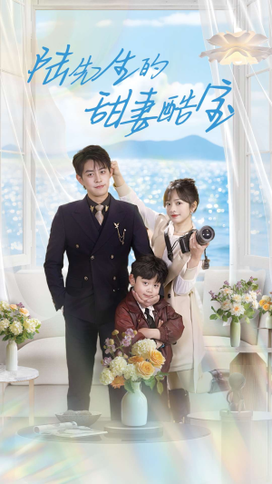 陆先生的甜妻酷宝(101集) 陆先生的甜妻酷宝(101集) 贝贝短剧分享