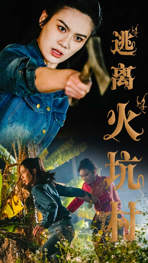 逃离火坑村（50集） 免费短剧就是爽