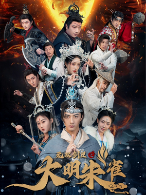 无双剑匣之大明朱雀(54集) 无双剑匣之大明朱雀(54集) 一起追短剧吧