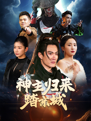 神主归来踏京城(50集) 神主归来踏京城(50集) 短剧介绍
