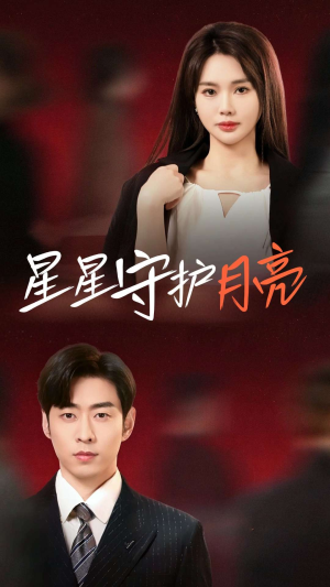 星星守护月亮（55集） 火爆短剧推荐