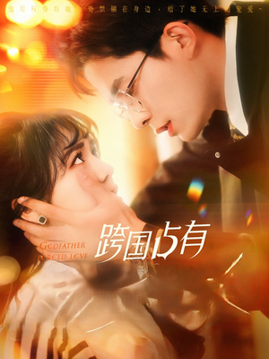 跨国占有（124集）在哪个app能看