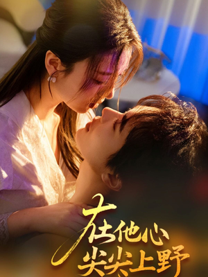 在他心尖尖上野（57集）免费看