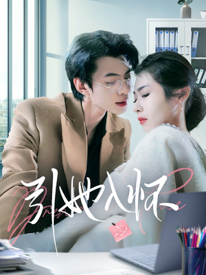 引她入怀（70集）无需会员轻松看