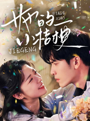 她的小桔梗(75集) 她的小桔梗(75集)最新短剧推荐