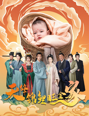 天降锦鲤旺全家（60集）追短剧关注我