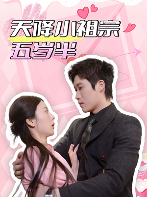 天降小祖宗五岁半(50集) 天降小祖宗五岁半(50集)精彩短剧热播中