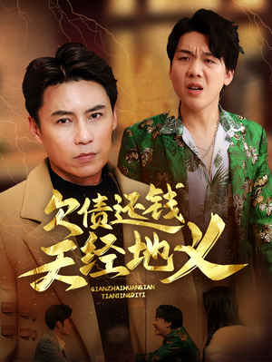 欠债还钱天经地义(30集) 欠债还钱天经地义(30集)真的太好看了