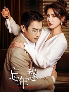 忘年愁（59集）一口气追完全集