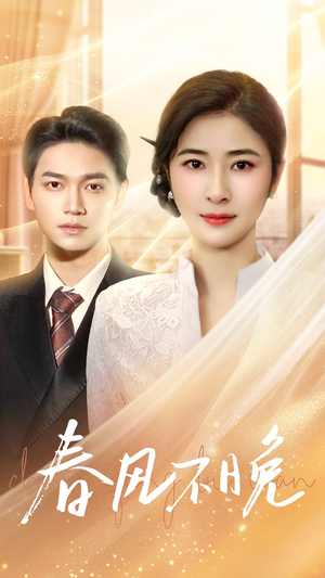 春风不晚（52集）古装热门短剧