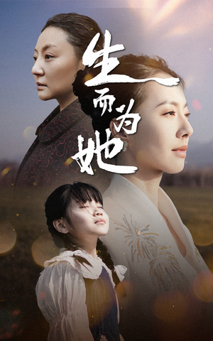 生而为她(40集) 生而为她(40集) 在线看完整版