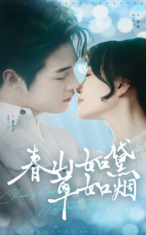 春山如黛草如烟(45集) 春山如黛草如烟(45集) 在哪个平台能看