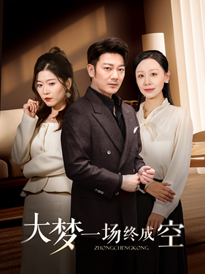 大梦一场终成空（58集） 免费热门短剧