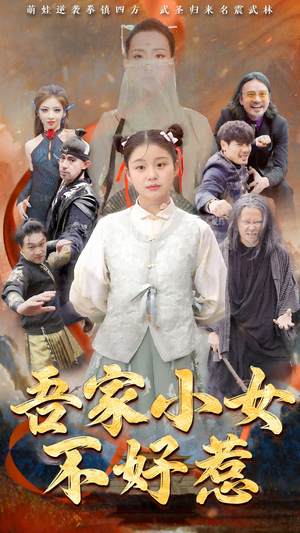 吾家小女不好惹（50集）精彩短剧下载