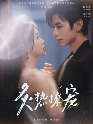 炙热撩宠(100集) 炙热撩宠(100集)短剧抢先看全集