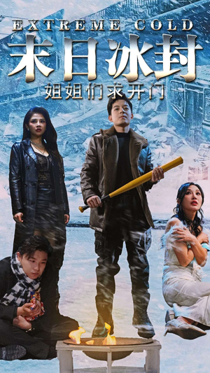 末日冰封姐姐们求开门(60集) 末日冰封姐姐们求开门(60集)女频短剧推荐