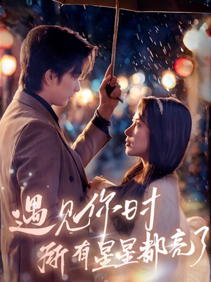 遇见你时所有星星都亮了（66集）爆款热门短剧