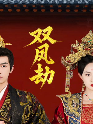 将军骨美人谋（91集）精彩片段